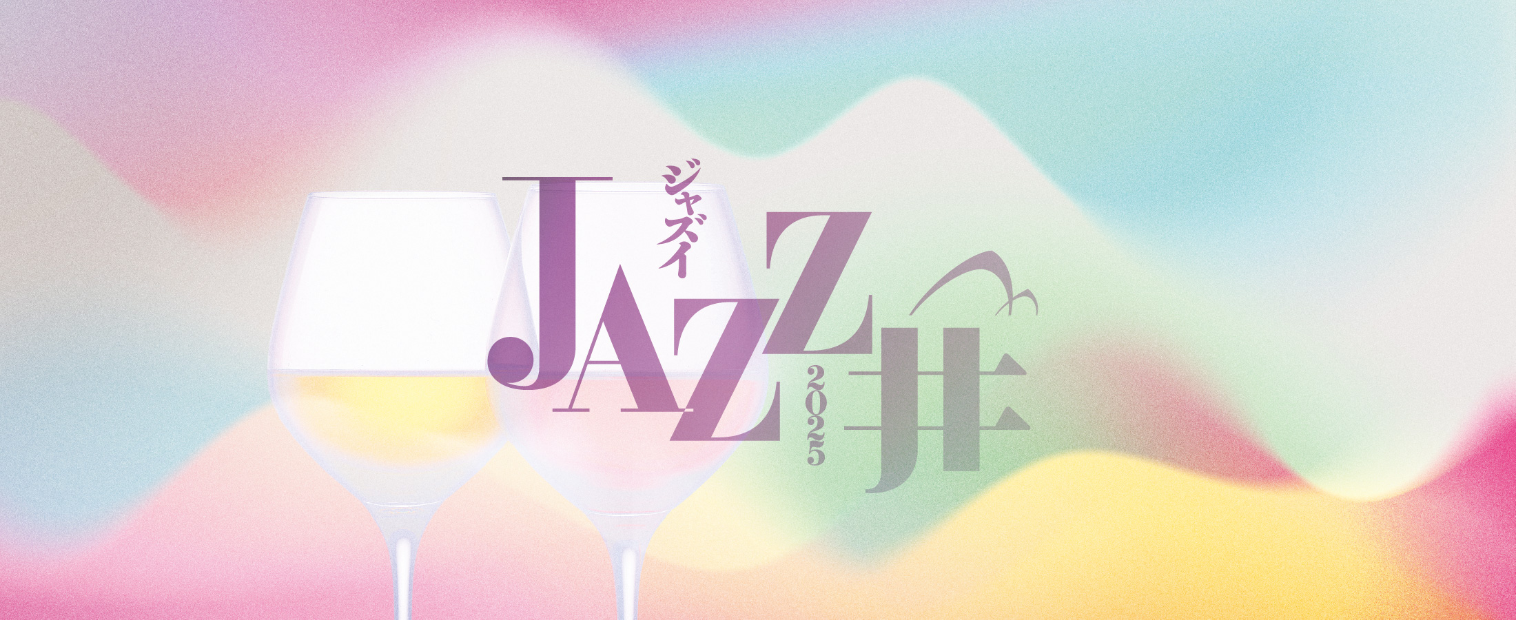 JAZZ井  「イベントブランディング」
